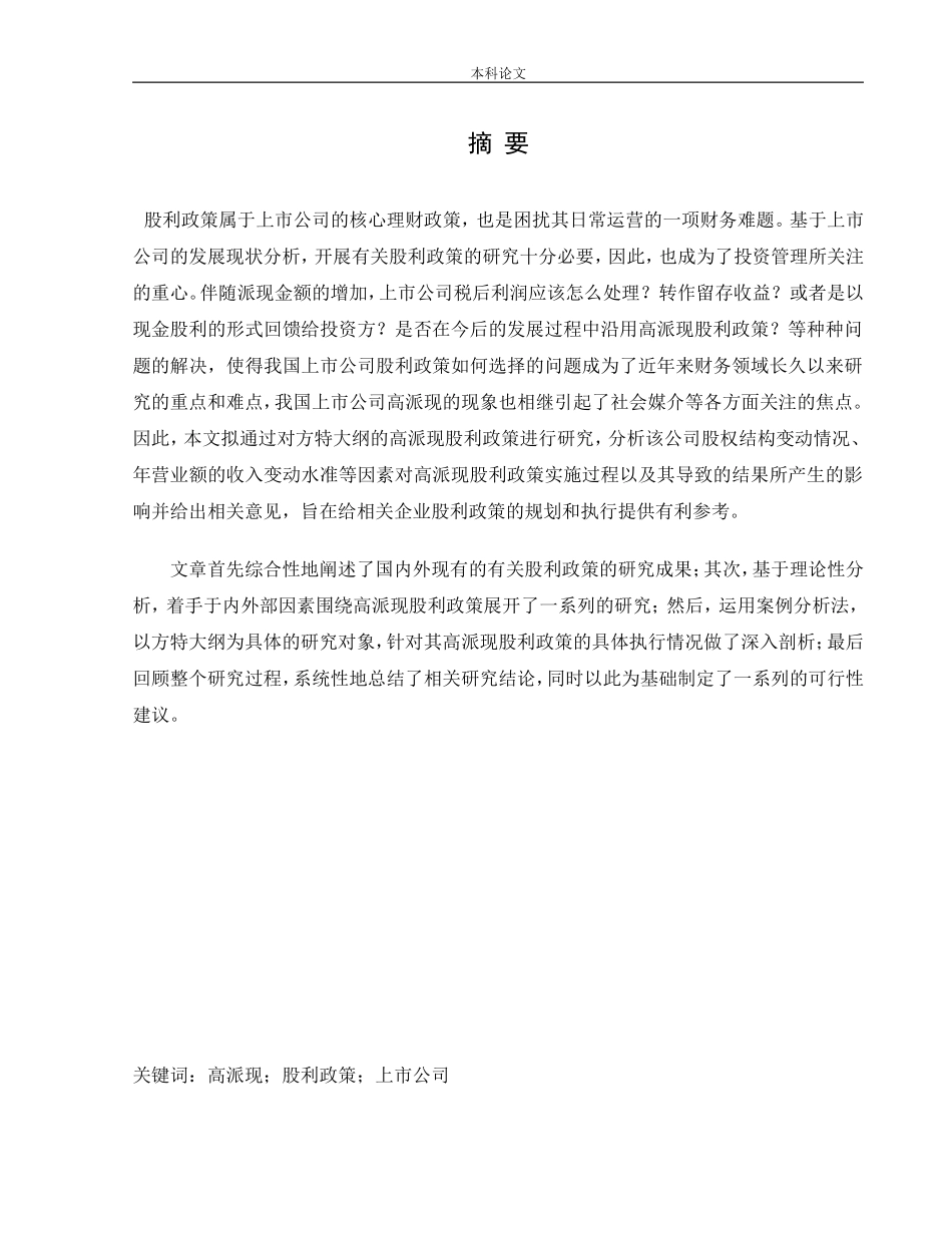 会计学-我国上市公司高派现股利政策研究-以方大特钢为例论文_第1页