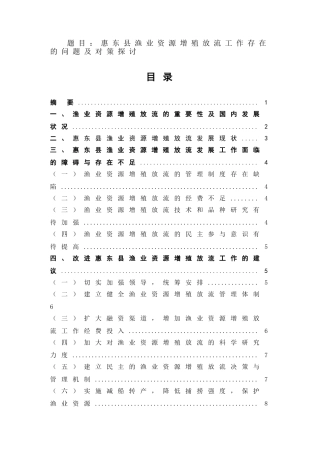 惠东县渔业资源增殖放流工作存在的问题及对策探讨  农业行政管理专业