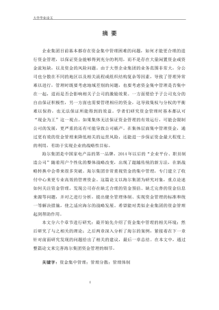 海尔集团资金集中管理研究