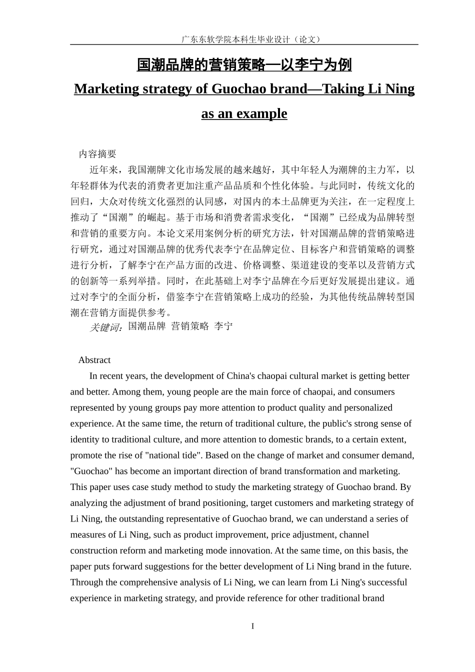 国潮品牌的营销策略探究—以李宁为例_第1页