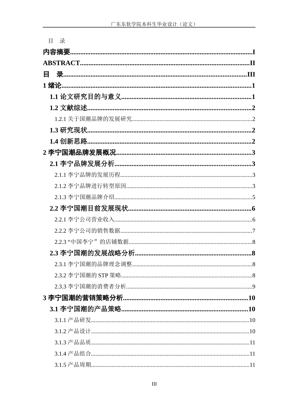 国潮品牌的营销策略探究—以李宁为例_第3页