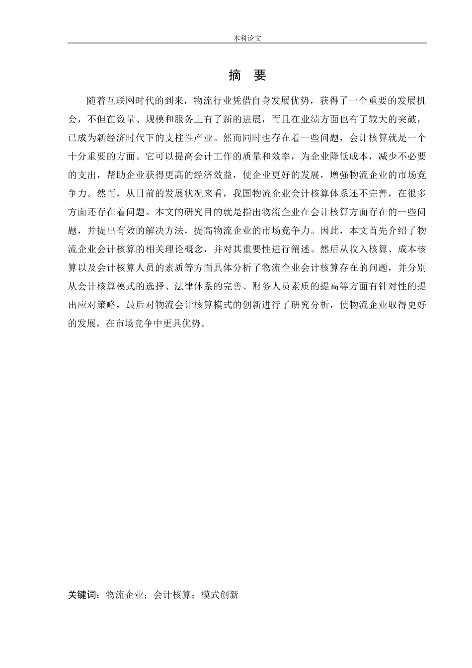 会计学-物流企业会计核算问题研究论文_第1页