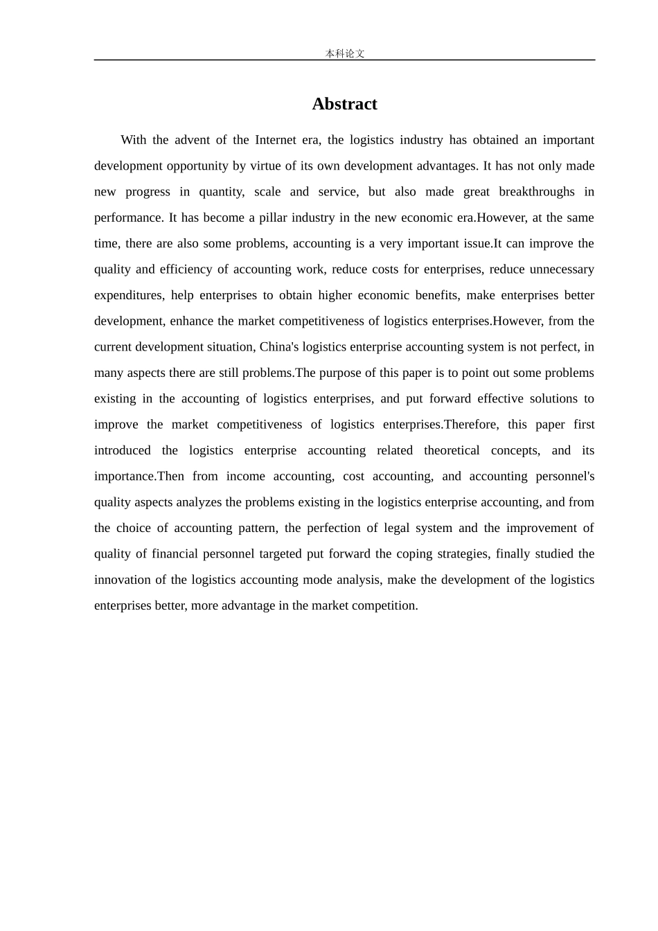 会计学-物流企业会计核算问题研究论文_第2页