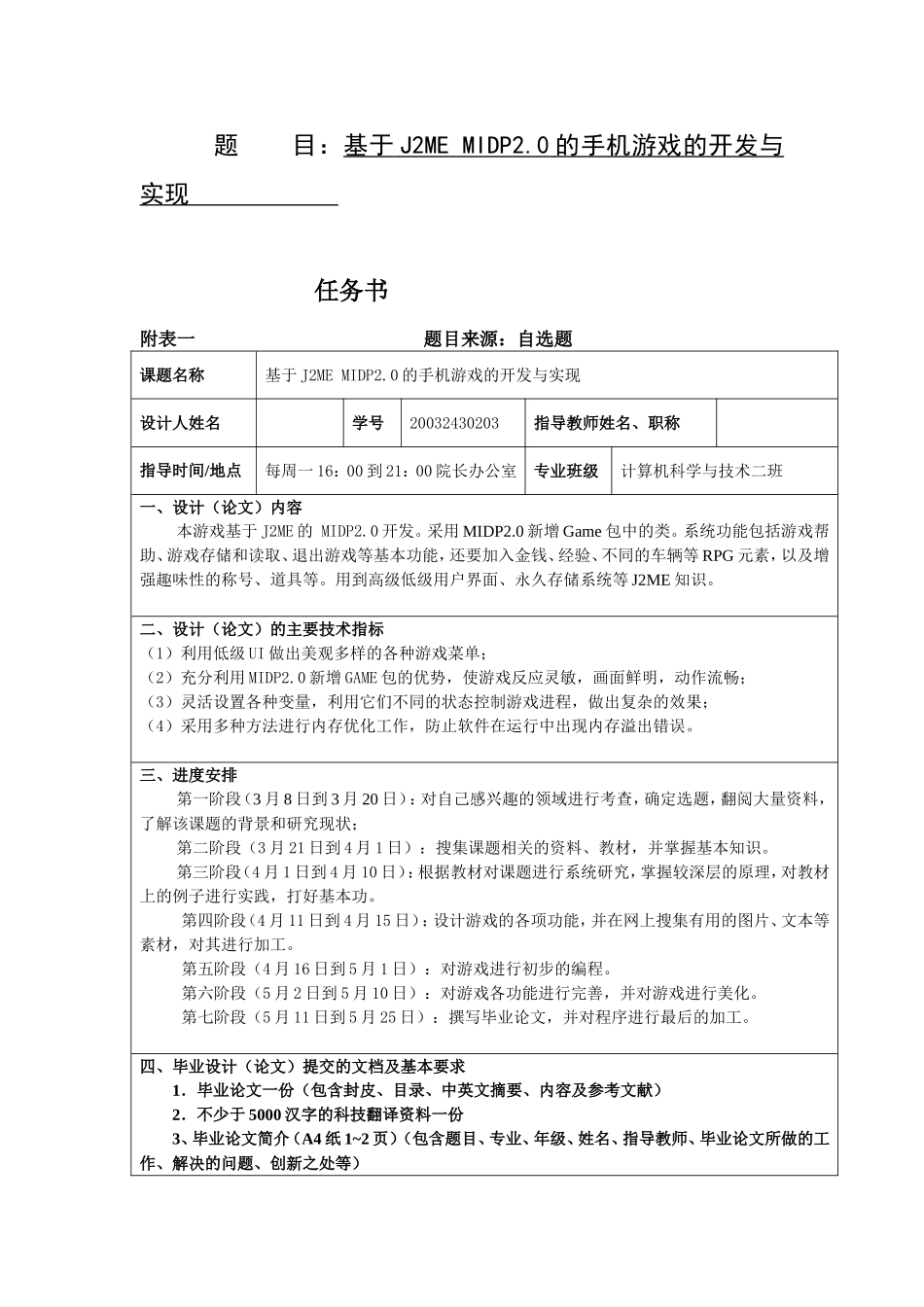 基于J2ME MIDP2.0的手机游戏的开发与实现   计算计专业_第1页