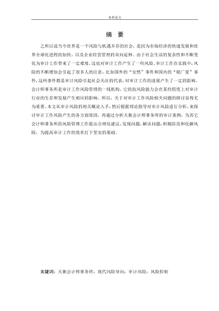 会计学-现代风险导向审计在天衡会计师事务所的应用研究论文