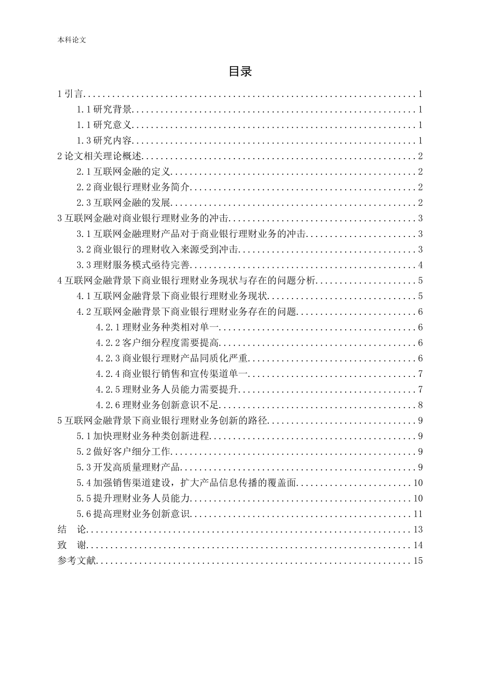 互联网金融背景下商业银行理财业务创新研究论文_第3页