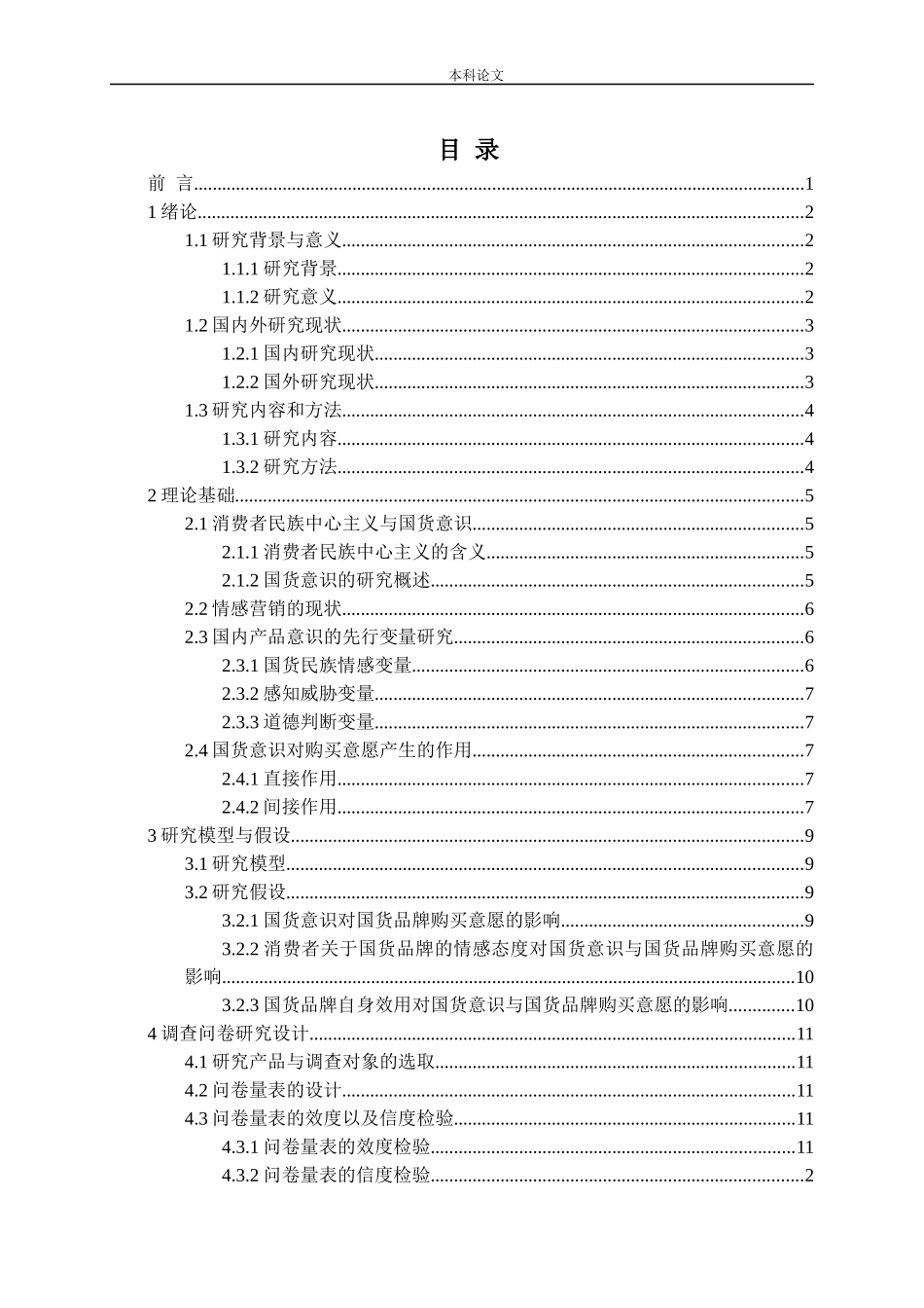 国货意识购买意愿国货品牌情感态度自身效用分析研究论文_第3页