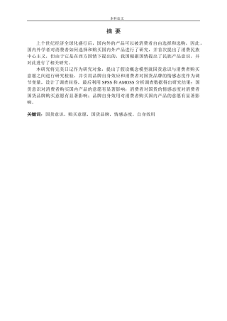 国货意识购买意愿国货品牌情感态度自身效用分析研究论文