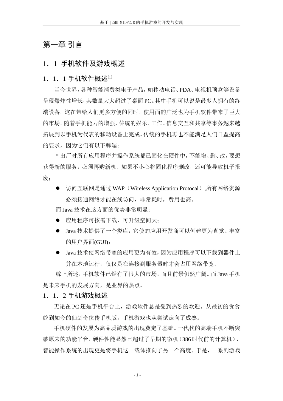 基于J2ME MIDP2.0的手机游戏的开发与实现  计算机专业_第1页