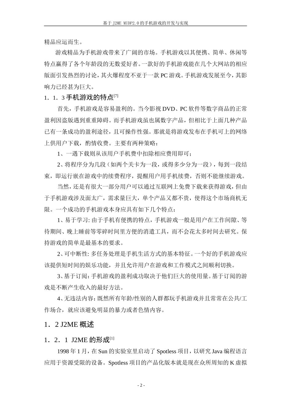 基于J2ME MIDP2.0的手机游戏的开发与实现  计算机专业_第2页