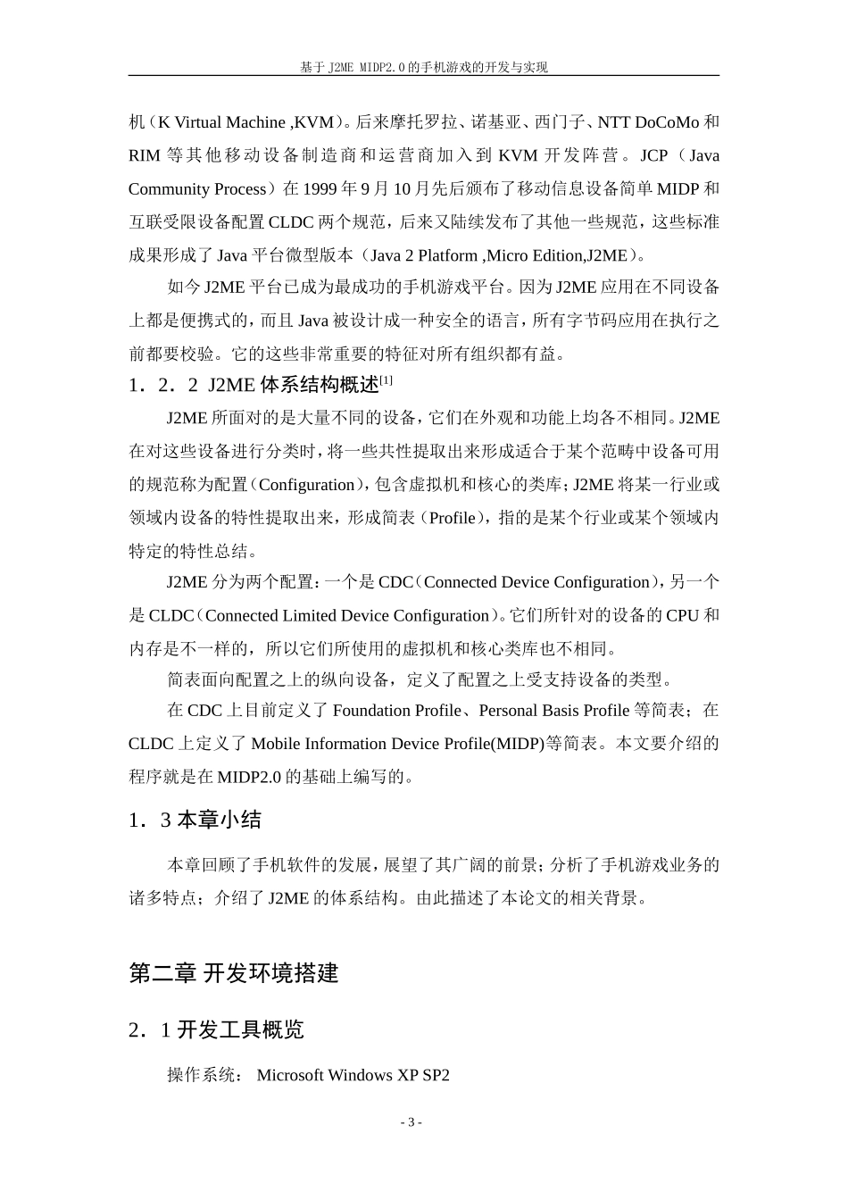 基于J2ME MIDP2.0的手机游戏的开发与实现  计算机专业_第3页
