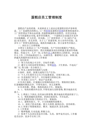 蛋糕店员工管理制度
