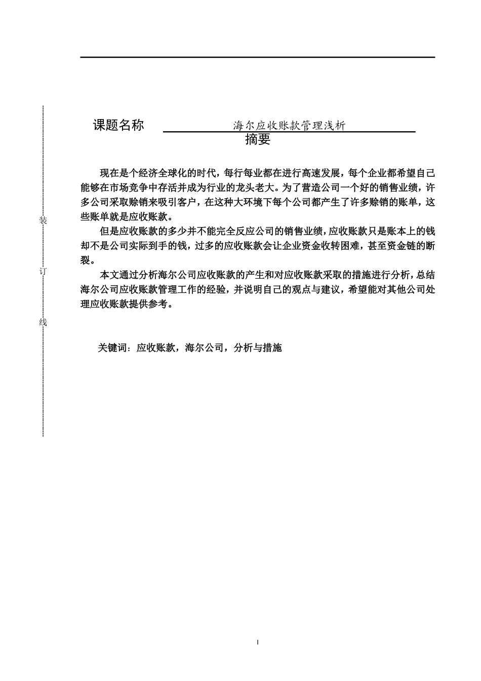 海尔应收账款管理浅析_第1页