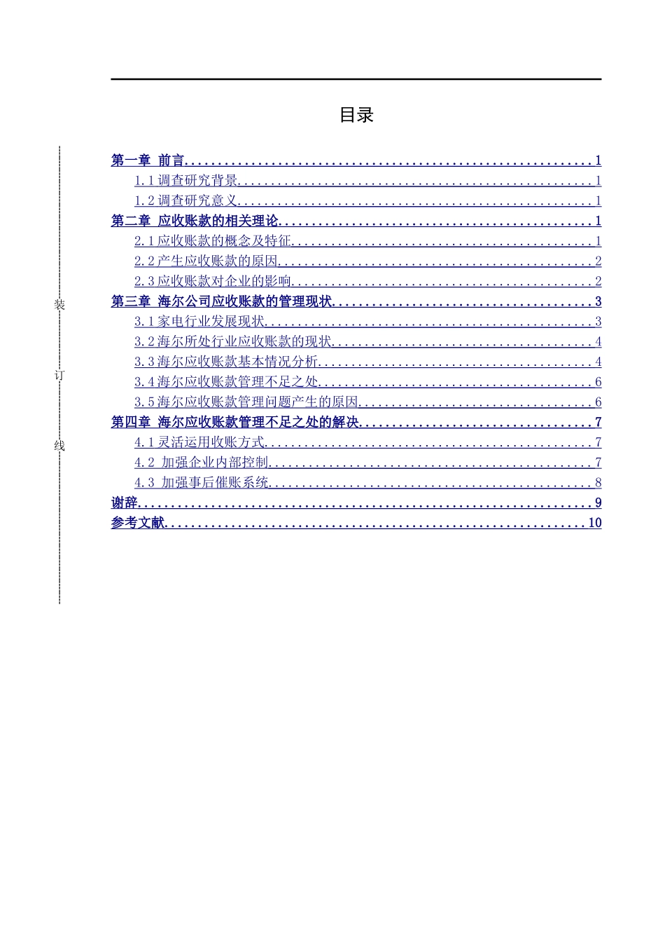 海尔应收账款管理浅析_第3页
