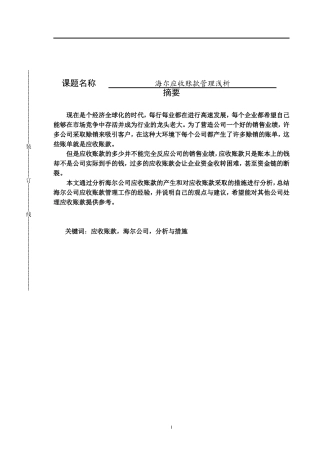 海尔应收账款管理浅析