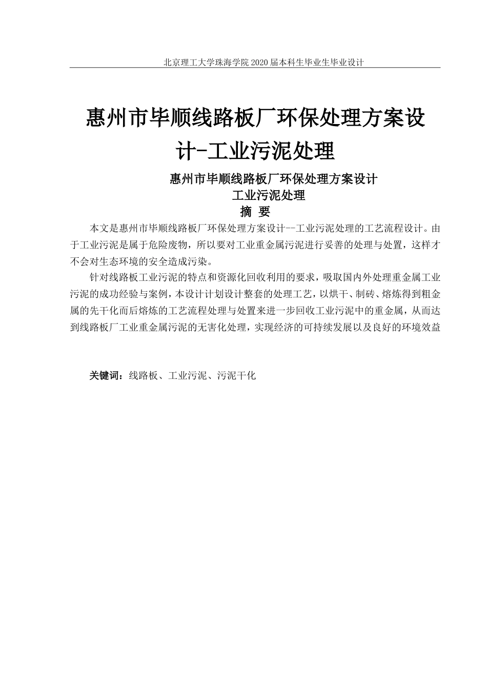 惠州市毕顺线路板厂环保处理方案设计_第1页