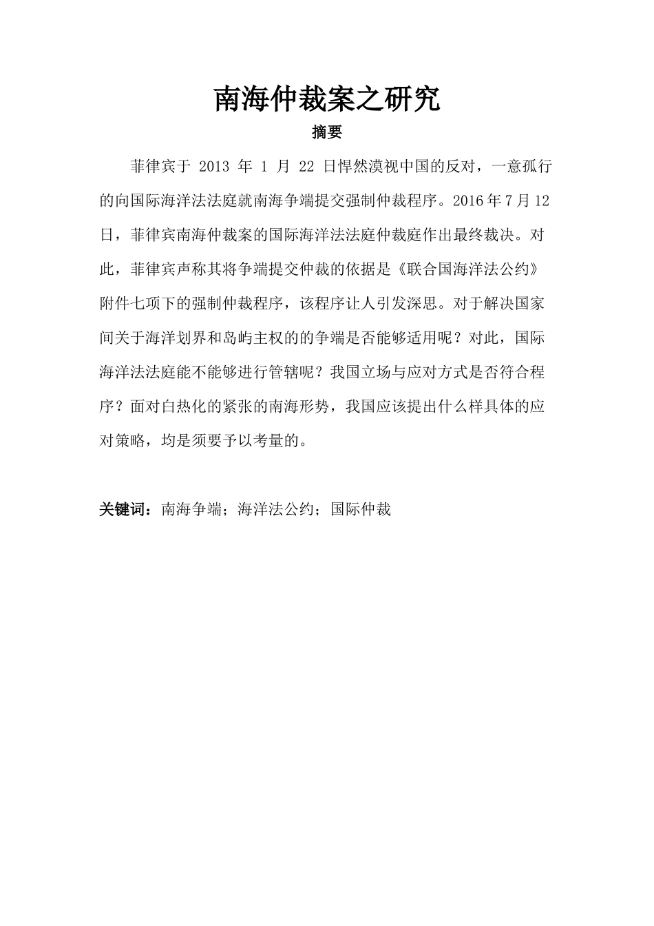 国际法学专业 南海仲裁案之研究_第1页