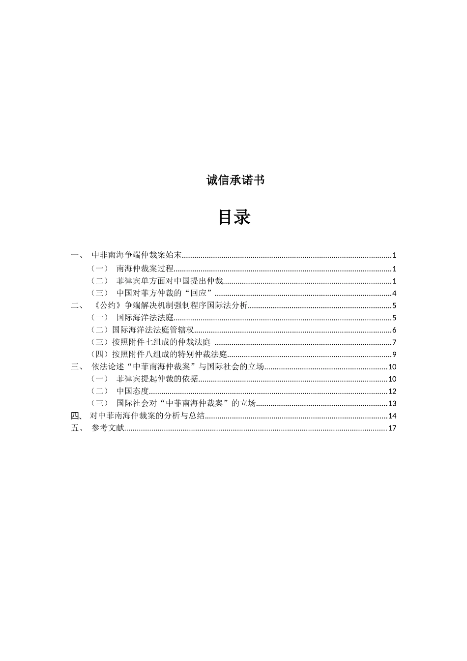 国际法学专业 南海仲裁案之研究_第3页
