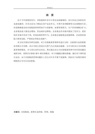 会计学-新奥生态控股股份有限公司应收账款管理研究论文