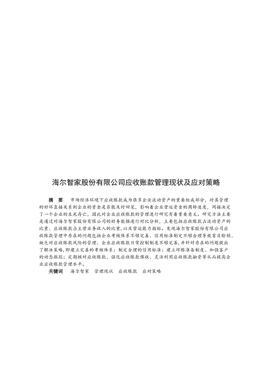 海尔智家股份有限公司应收账款管理及应对策略财务管理专业论文设计_第2页