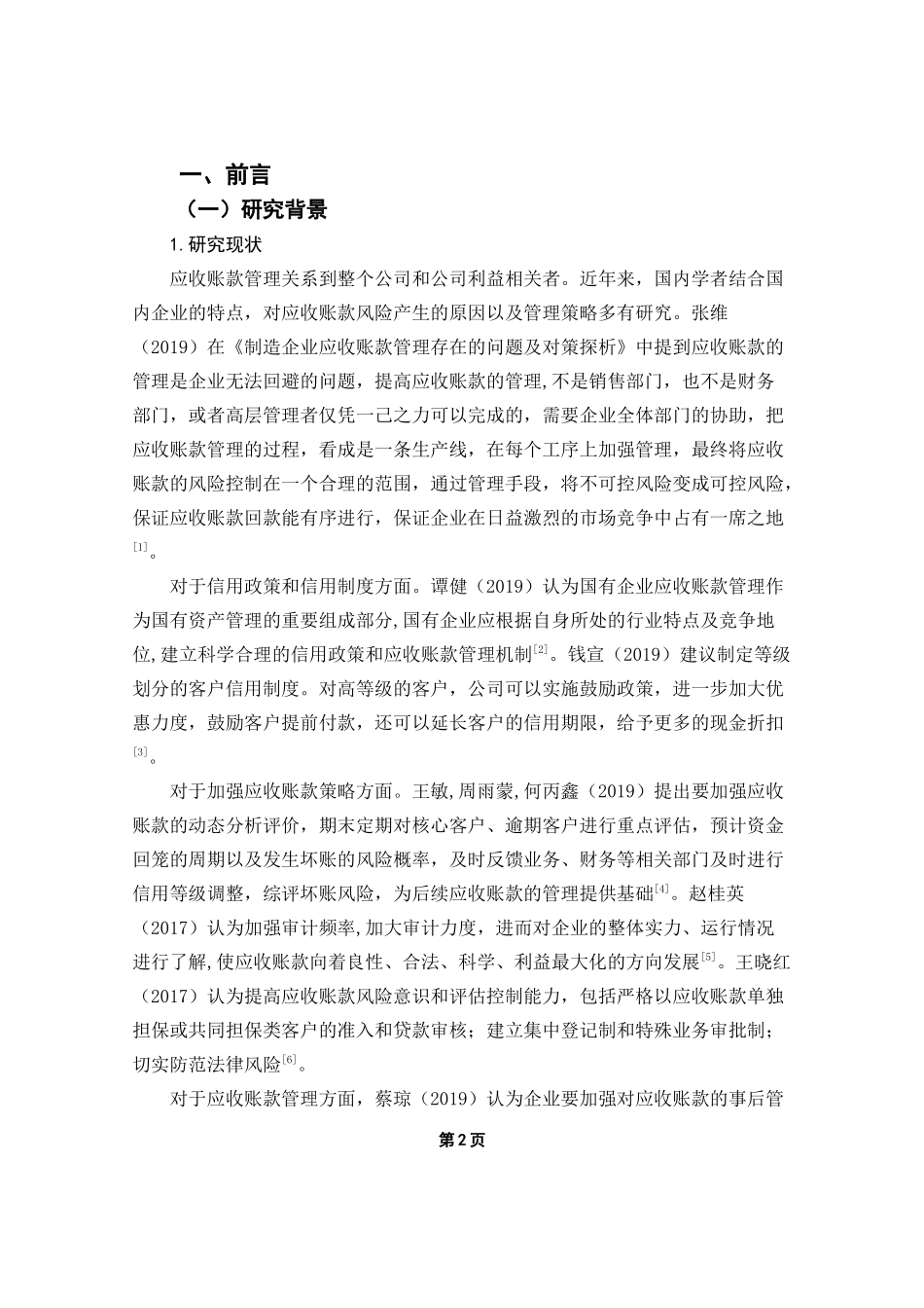 海尔智家股份有限公司应收账款管理及应对策略财务管理专业论文设计_第3页