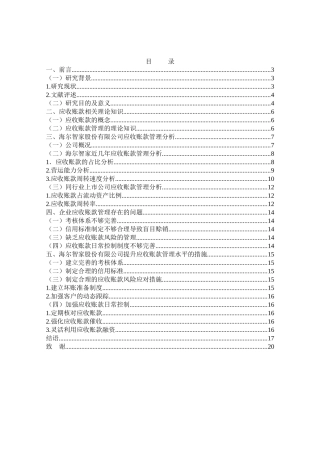 海尔智家股份有限公司应收账款管理及应对策略财务管理专业论文设计