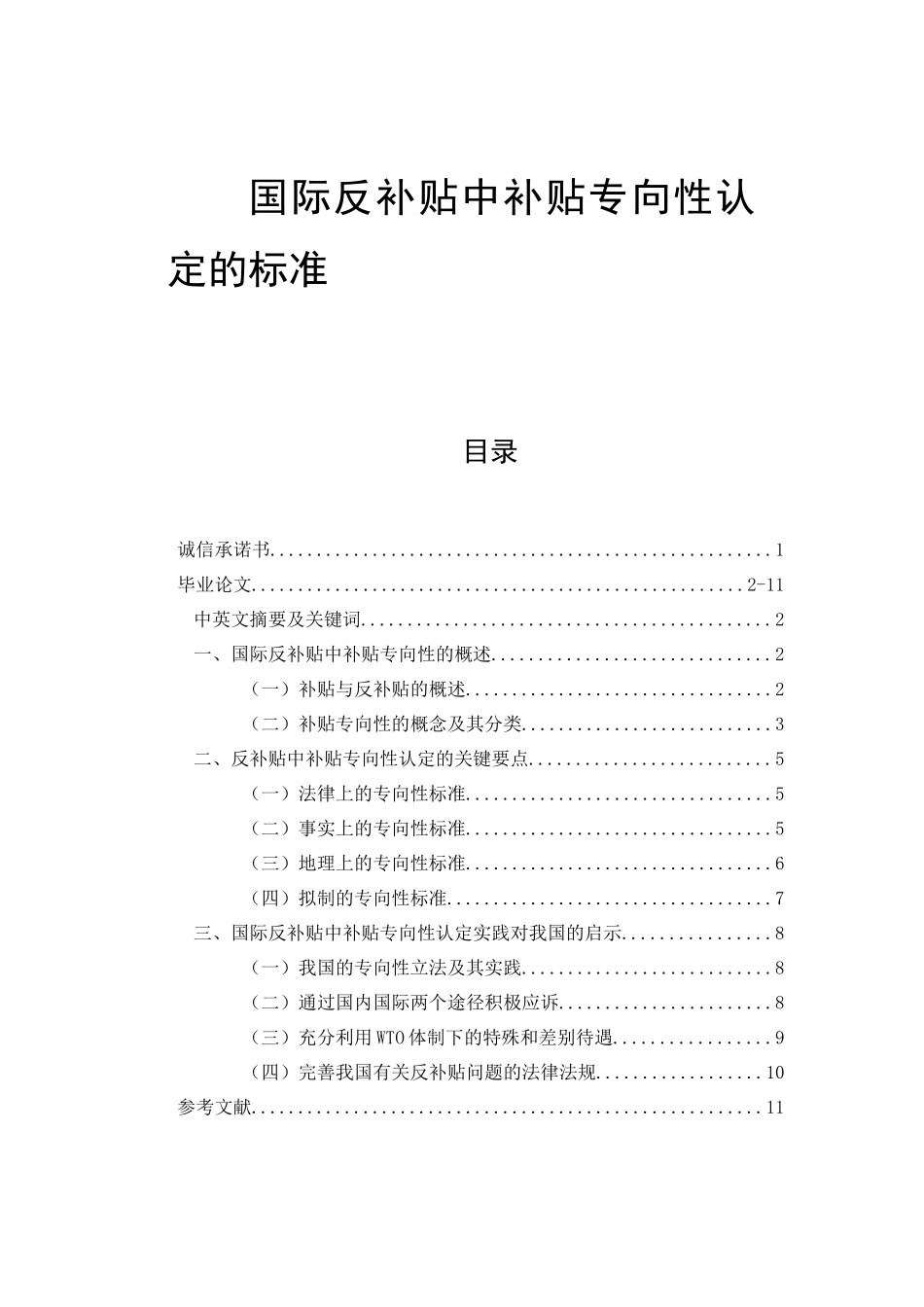 国际反补贴中补贴专向性认定的标准  法学专业_第1页