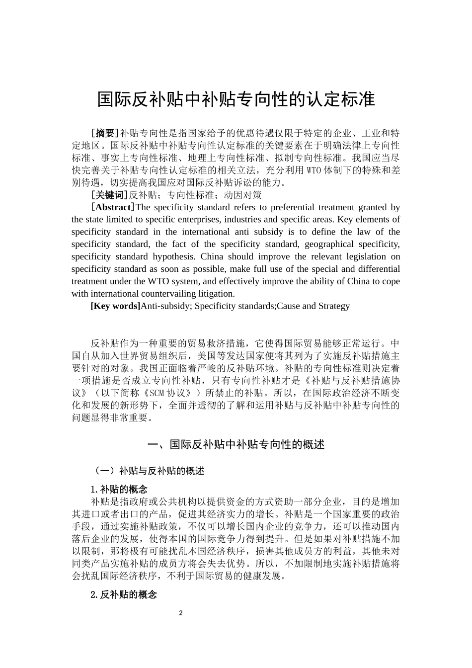 国际反补贴中补贴专向性认定的标准  法学专业_第2页