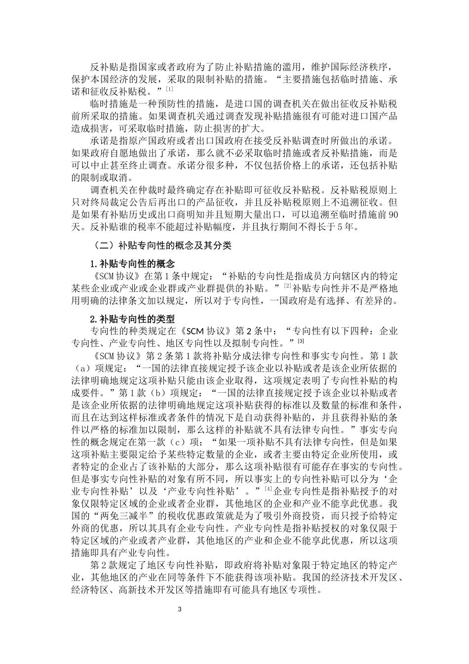 国际反补贴中补贴专向性认定的标准  法学专业_第3页
