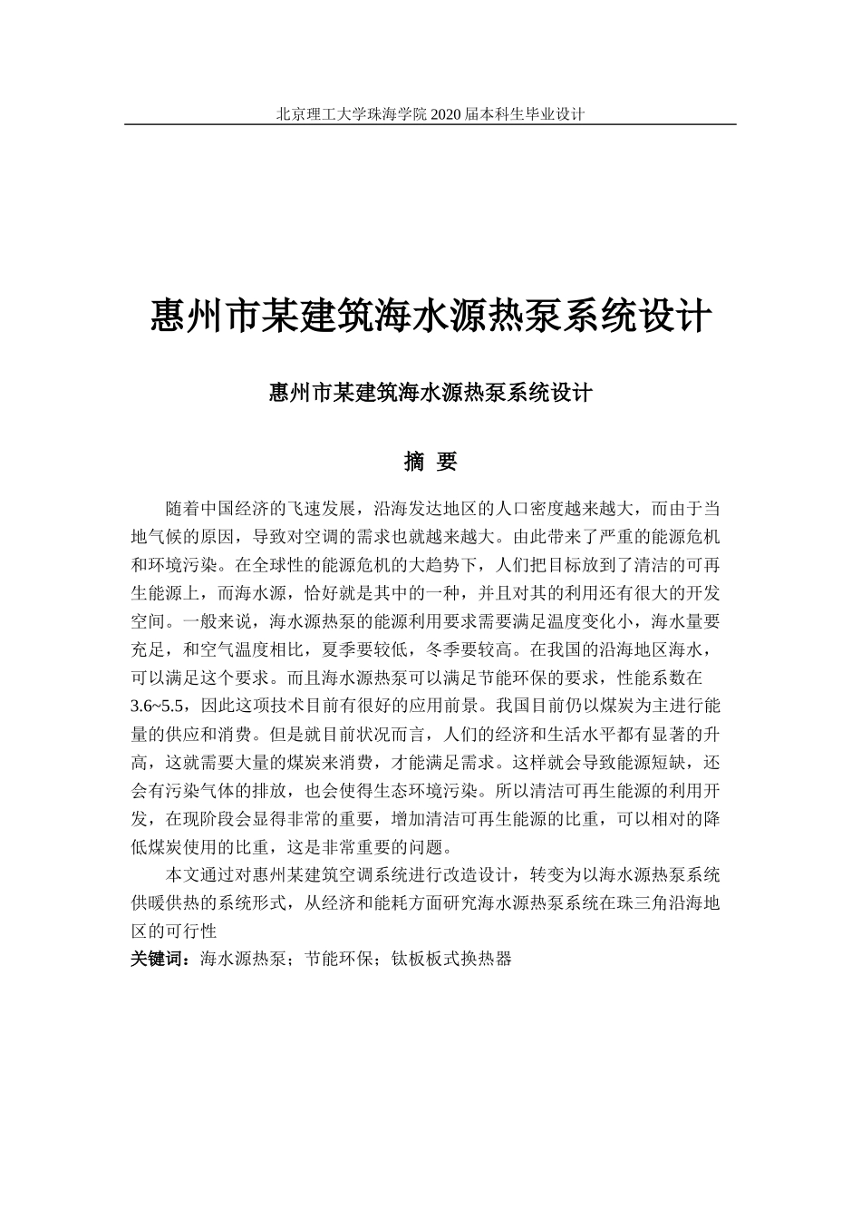 惠州市某建筑海水源热泵系统设计_第1页