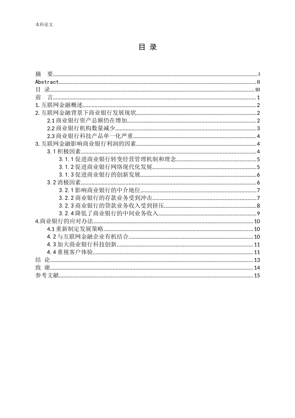互联网金融背景下商业银行利润的决定因素论文_第3页