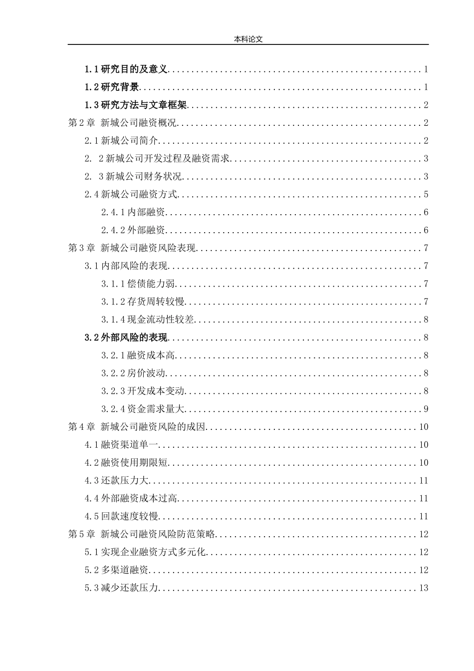 会计学-新城公司融资风险及防范策略研究论文_第3页