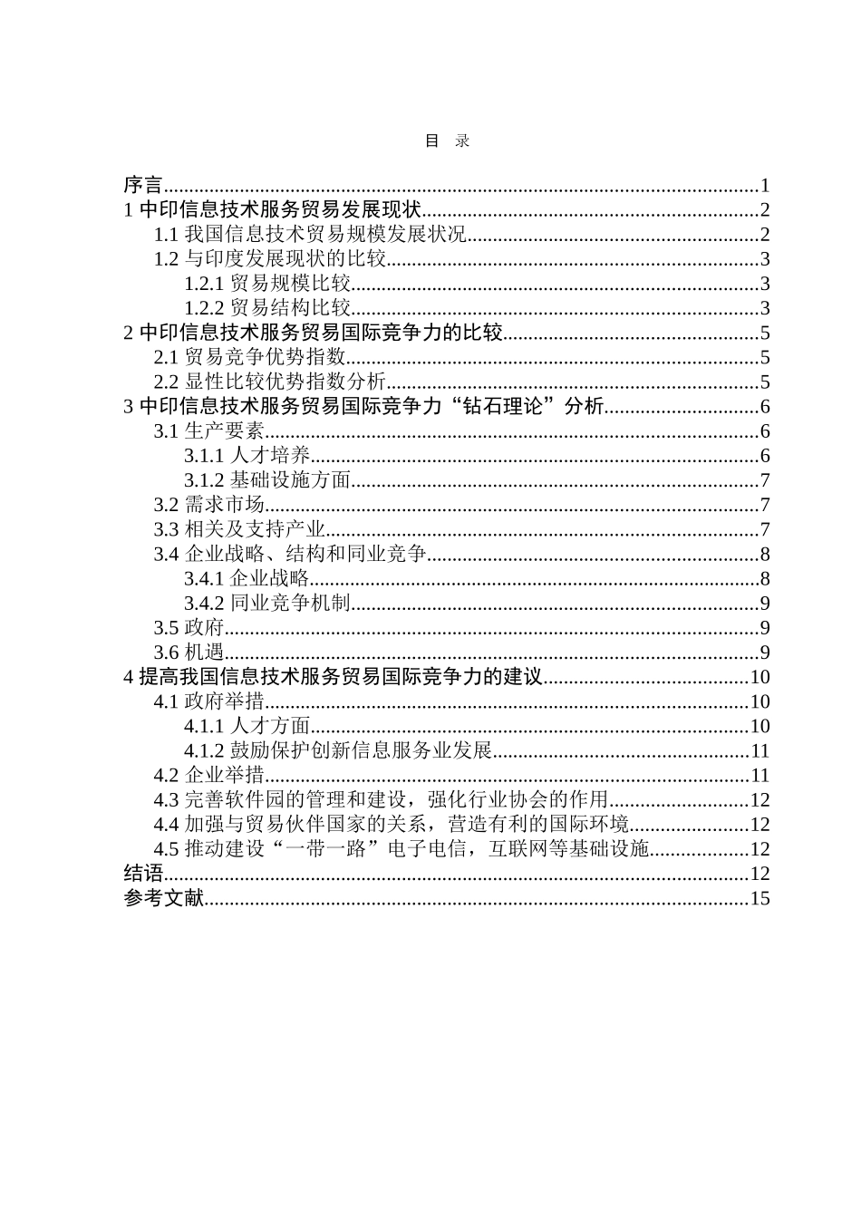 国际工商管理专业  中国与印度信息技术贸易竞争力对比研究_第3页