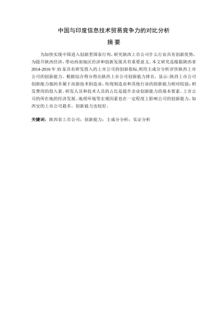国际工商管理专业  中国与印度信息技术贸易竞争力对比研究