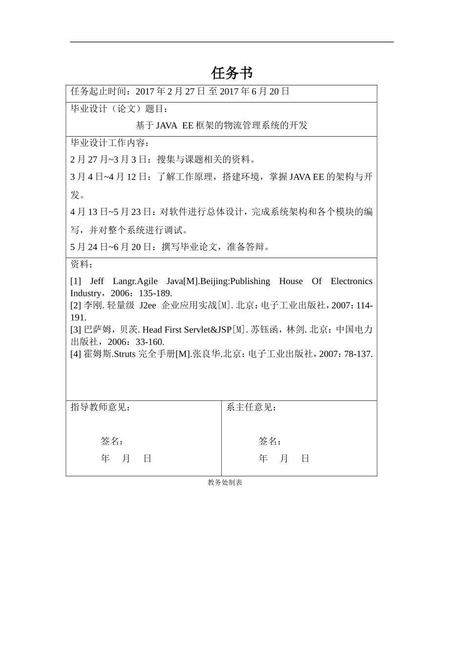 基于JAVA EE框架的物流管理系统的开发_第1页