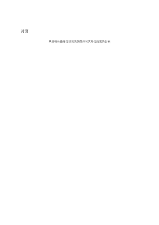 国际管理专业  从战略传播角度谈谈美国媒体对其外交政策的影响
