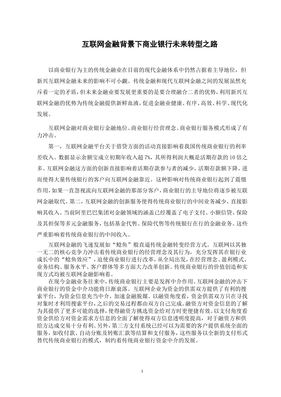 互联网金融背景下商业银行未来转型之路_第1页