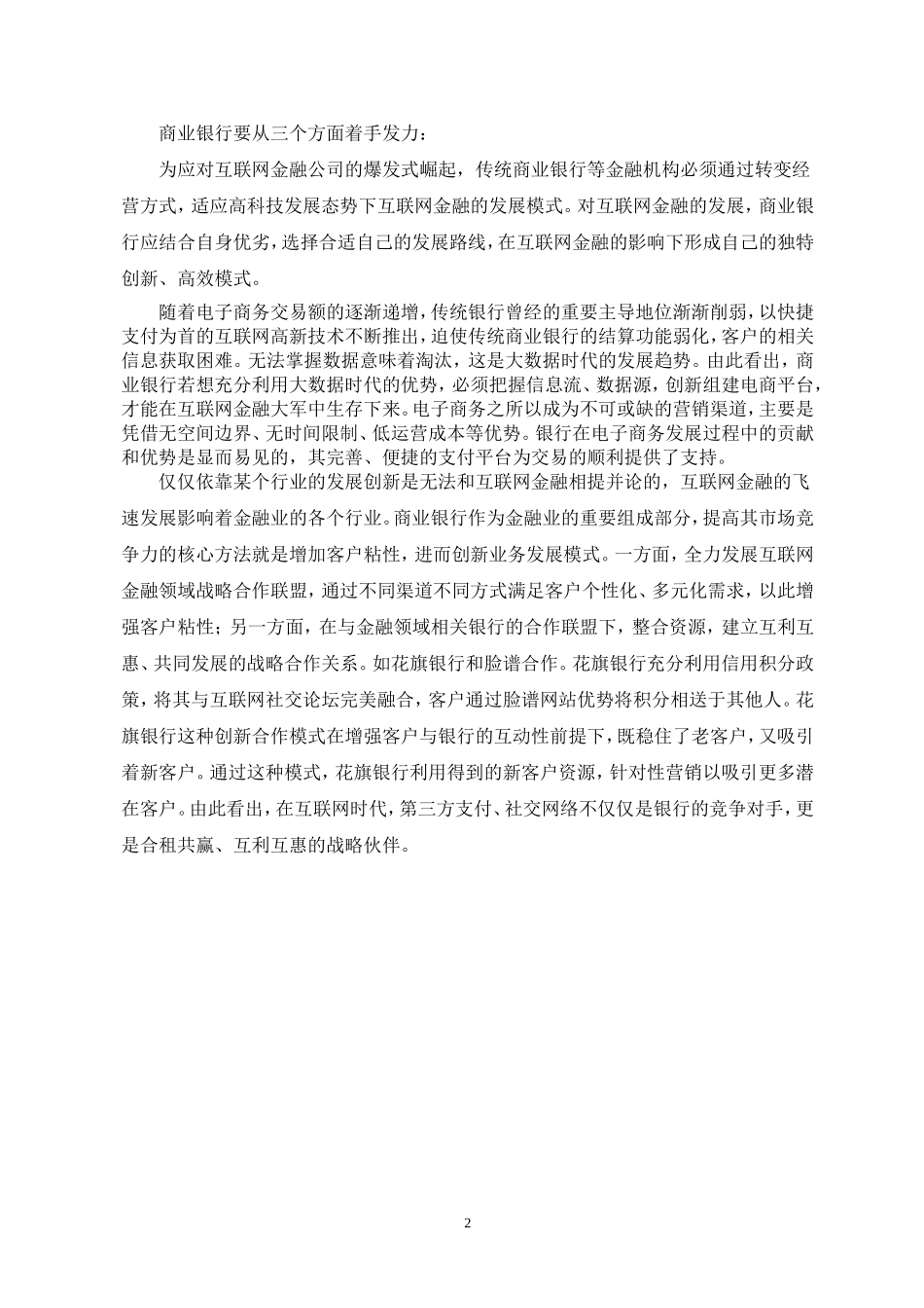 互联网金融背景下商业银行未来转型之路_第2页