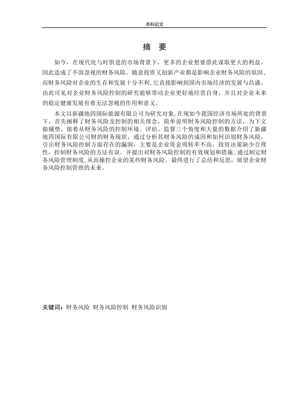 会计学-新疆地四国际能源有限公司财务风险控制研究论文_第1页