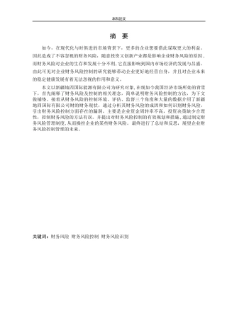 会计学-新疆地四国际能源有限公司财务风险控制研究论文