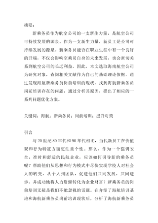 海航新乘务员岗前培训提升对策  人力资源管理专业