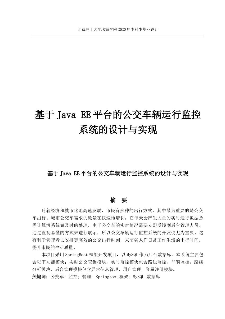 基于Java EE平台的公交车辆运行监控系统的设计与实现_第1页