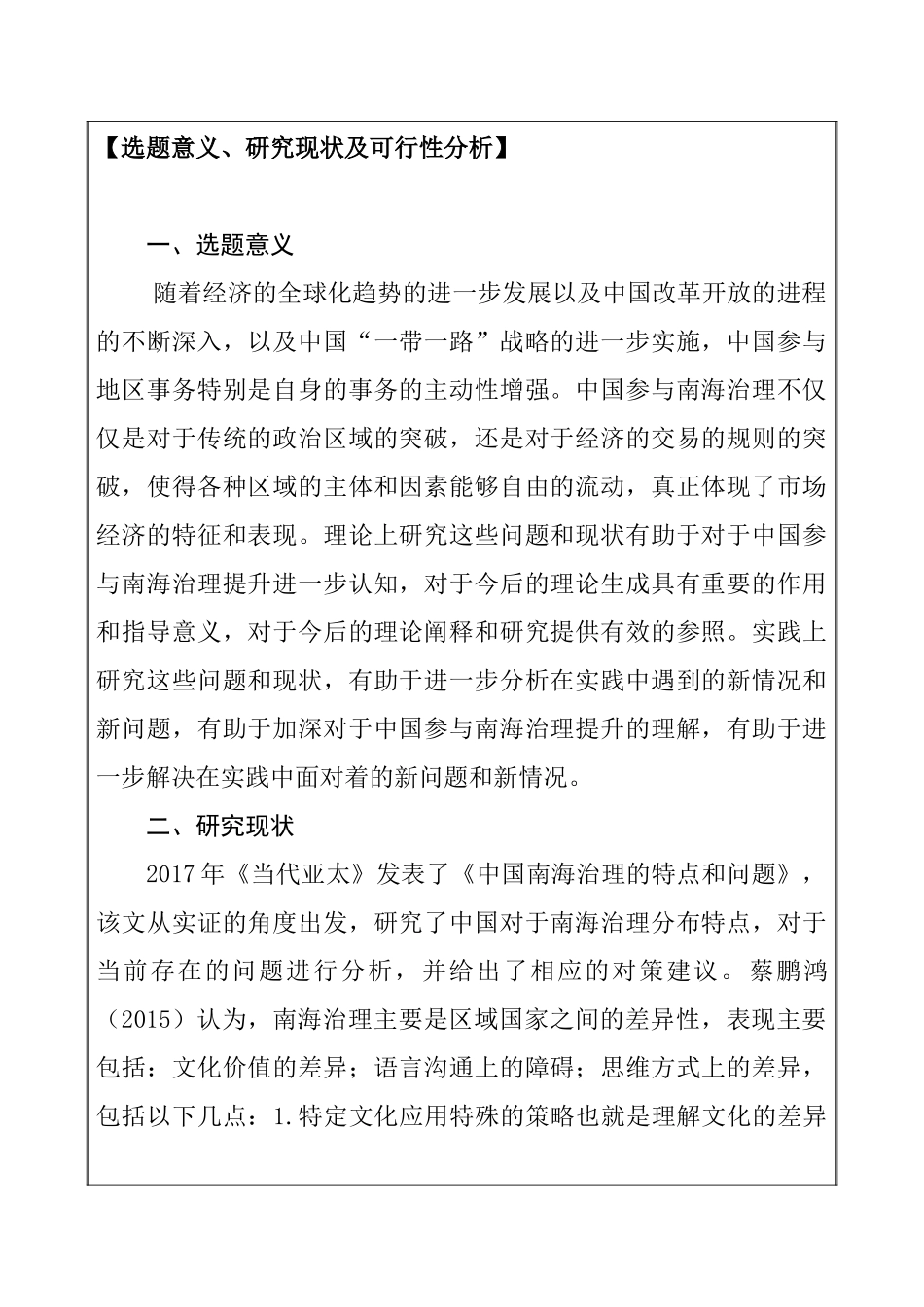 国际管理专业 一带一路倡议下的中国参与南海海洋治理研究_第1页