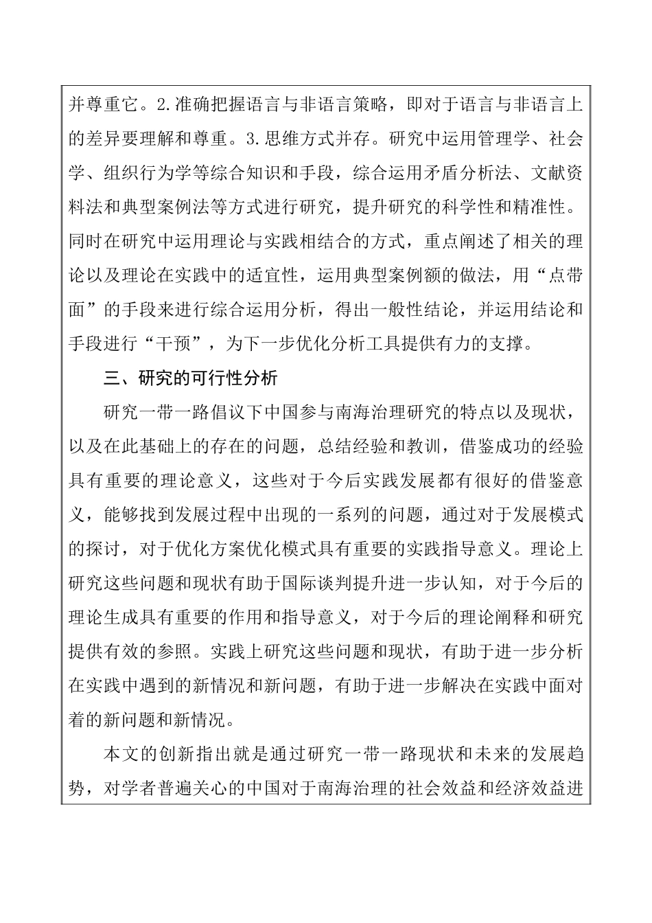 国际管理专业 一带一路倡议下的中国参与南海海洋治理研究_第2页