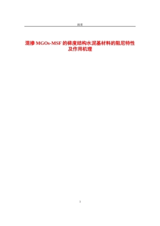 混掺MGOs-MSF的梯度结构水泥基材料的阻尼特性及作用机理论文设计