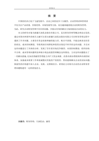 会计学-新疆天润乳业股份有限公司财务管理问题与对策研究论文