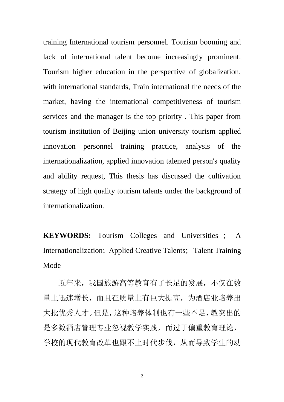 国际化视野下的旅游院校应用型创新人才培养模式新探以北京联合大学旅游学院为例   人力资源管理专业_第2页