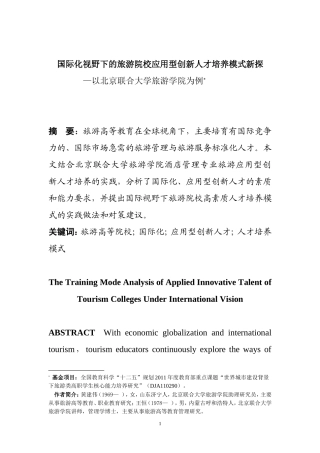 国际化视野下的旅游院校应用型创新人才培养模式新探以北京联合大学旅游学院为例   人力资源管理专业
