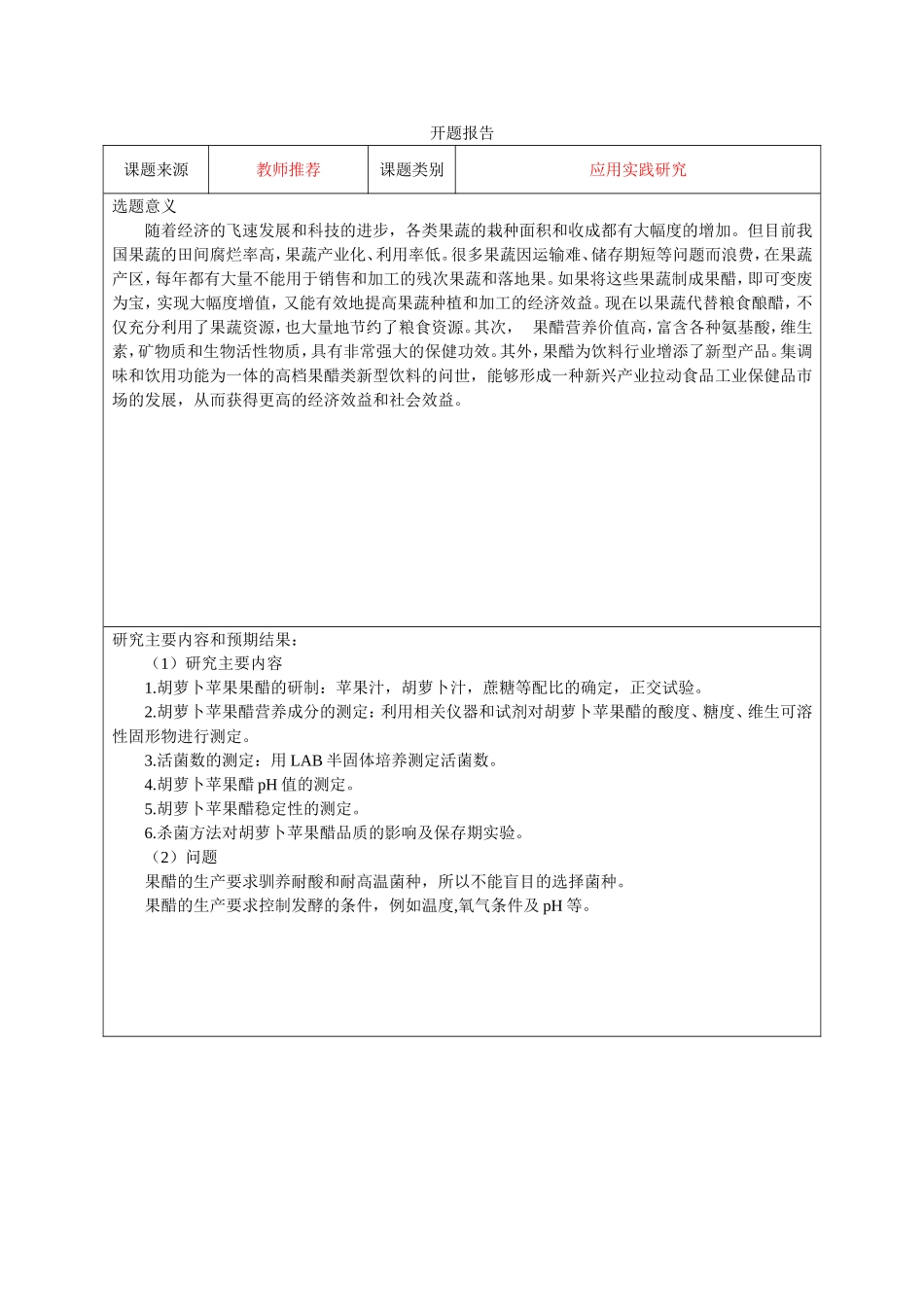 混合果蔬汁酿造营养果醋的研究  营养学食品科学专业 开题报告_第1页