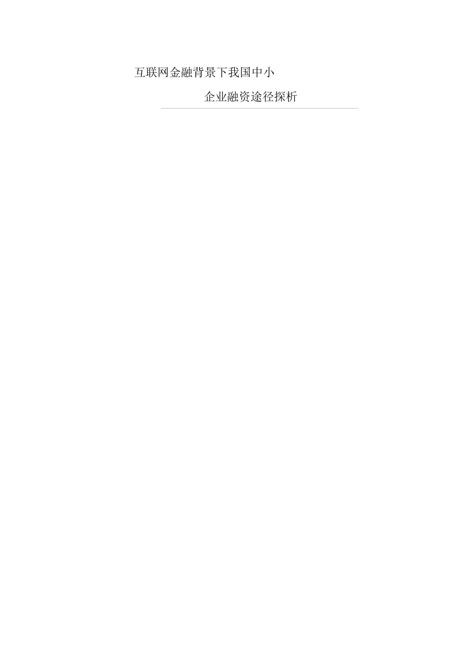 互联网金融背景下我国中小企业融资途径探析_第1页